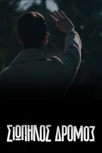 Тихая Дорога